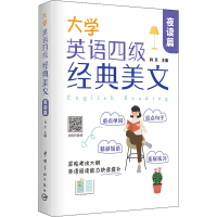 [M]大学英语四级经典美文 夜读篇-9787515919980