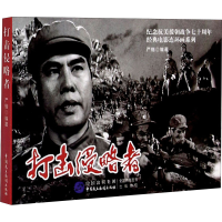 [M]打击侵略者-9787516223161