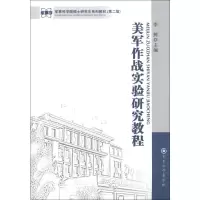 [M]美军作战实验研究教程(第2版)-9787802376090