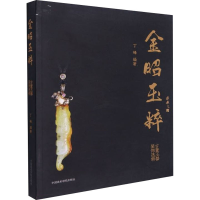 [M]金昭玉粹 古董玉器装饰选粹-9787550320406