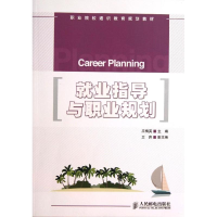 [M]就业指导与职业规划-9787115325112