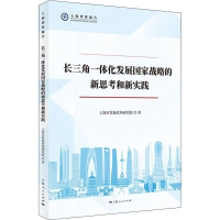 [M]长三角一体化发展国家战略的新思考和新实践-9787208175112