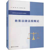 [M]教育法律法规概论-9787305251757