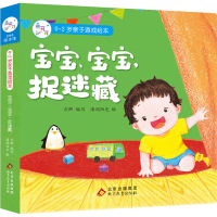 [M]宝宝、宝宝,捉迷藏-9787570436194