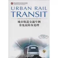 [M]城市轨道交通车辆常见故障及处理-9787562475798