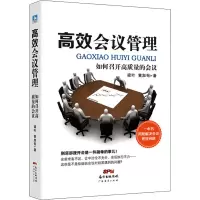 [M]高效会议管理 如何召开高质量的会议 梁叶,黄加有 著 -9787545481396
