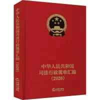 [M]中华人民共和国司法行政规章汇编(2020)-9787519757762