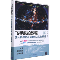 [M]飞手航拍教程 无人机摄影与后期从入门到精通-9787302598138