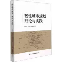 [M]韧性城市规划 理论与实践 翟国方,何仲禹,顾福妹 著 -9787516033326