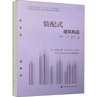 [M]装配式建筑构造-9787112268245