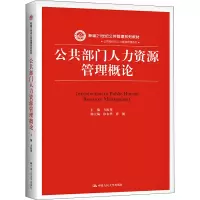 [M]公共部门人力资源管理概论-9787300263878