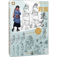 [M]对路速写 3-9787550314306