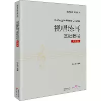 [M]视唱练耳基础教程 强化版-9787536093799
