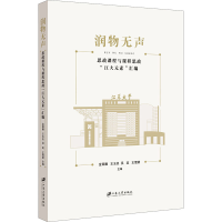 [M]润物无声 思政课程与课程思政"江大元素"汇编-9787568416436