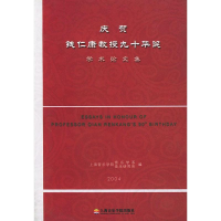 [M]庆贺钱仁康教授九十华诞学术论文集-9787806920466