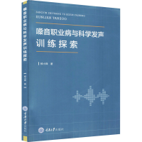 [M]嗓音职业病与科学发声训练探索 杨小锋 著 -9787568927529