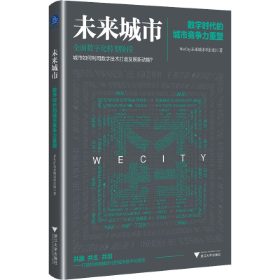 [M]未来城市 数字时代的城市竞争力重塑-9787308220484