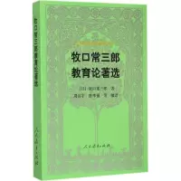[M]牧口常三郎教育论著选-9787107292965