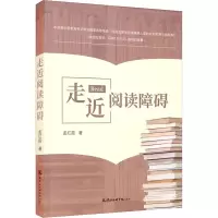 [M]走近阅读障碍-9787556307548