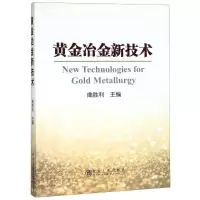 [M]黄金冶金新技术-9787502478216