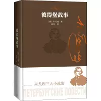 [M]彼得堡故事-9787020169313