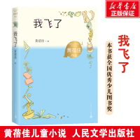 [M]我飞了 黄蓓佳 著 -9787020167852