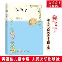 [M]我飞了 黄蓓佳 著 -9787020167852