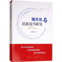 [M]现代化与民族复兴研究-9787010197784