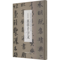[M]经典碑帖读解·真草千字文 中国美术学院专业基础教学部,王異 编 -9787550326156