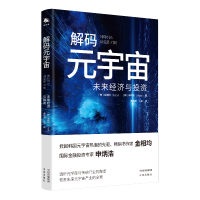 [M]解码元宇宙 未来经济与投资 (韩)金相均,(韩)申炳浩 著 黄艳涛,孔军 译 -9787500168522