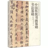 [M]中国传统书画基础 书法基础-9787550326828