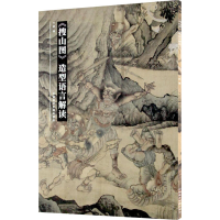 [M]《搜山图》造型语言解读-9787550321786