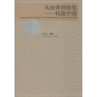 [M]从核弹到核电——核能中国-9787312022548