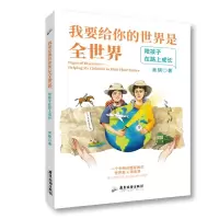 [M]我要给你的世界是全世界:陪孩子在路上成长 吴琪 著 -9787557023003