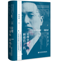 [M]以公理争强权 顾维钧传-9787520194273