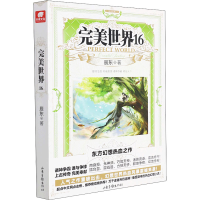 [M]完美世界 16 辰东 著 -9787547419670