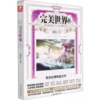 [M]完美世界 8 辰东 著 -9787547416563