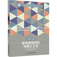 [M]室内装饰材料与施工工艺-9787568078597