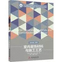 [M]室内装饰材料与施工工艺-9787568078597