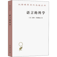 [M]语言的科学 詹姆斯·麦克吉尔弗雷访谈录 (美)诺姆·乔姆斯基 著 曹道根,胡朋志 译 -9787100205290
