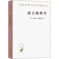[M]语言的科学 詹姆斯·麦克吉尔弗雷访谈录 (美)诺姆·乔姆斯基 著 曹道根,胡朋志 译 -9787100205290