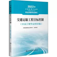[M]交通运输工程目标控制(水运工程专业知识篇) 2022-9787114177613