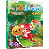 [M]植物大战僵尸2武器秘密之你问我答科学漫画 植物卷-9787514825589
