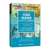 [M]计算机组成原理实验指导与习题解析 谭志虎 著 -9787115582720