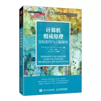 [M]计算机组成原理实验指导与习题解析 谭志虎 著 -9787115582720