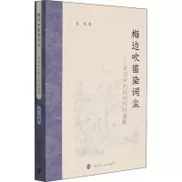 [M]梅边吹笛染词尘——宋词中的杭州四时盛景 吴悦 著 -9787305251184