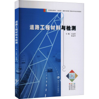 [M]道路工程材料与检测 王会芳,肖忠平 编 -9787305247491