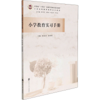 [M]小学教育实习手册-9787305252426