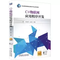 [M]C#物联网应用程序开发-9787111545903
