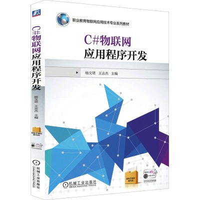 [M]C#物联网应用程序开发-9787111545903